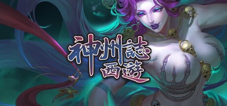 神州志：西游 v1.12.20b最新中文版 解压即玩