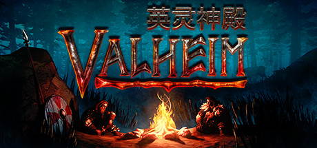 Valheim: 英灵神殿 v0.218.19联机+单机中文版