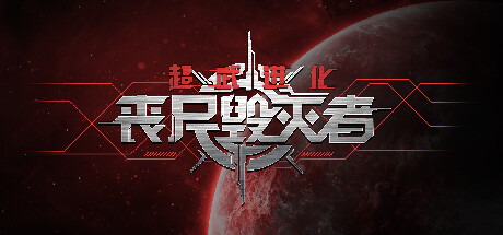 超武进化：丧尸毁灭者 v1.0.14中文版 解压即玩