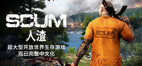 SCUM 人渣 v0.9.540.78547 豪华中文版