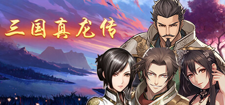 三国真龙传 v1.60中文版 PC+安卓双版