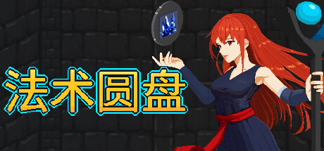 Spell Disk 法术圆盘 v0.6.2a中文版 解压即玩