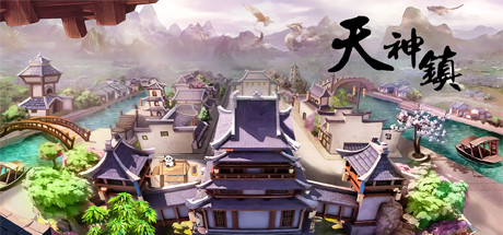 天神镇 v1.0.13豪华中文版 解压即玩