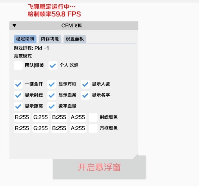 CFM·飞狐绘制自瞄内存辅助破解版 v10.16