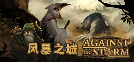 Against the Storm 风暴之城 v1.4.15R 豪华中文版