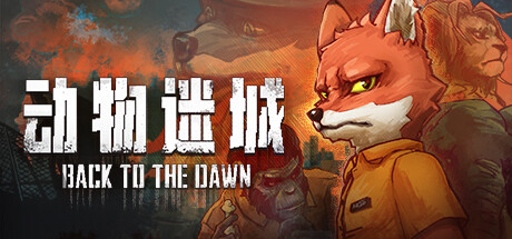 Back to the Dawn 动物迷城 v1.3.83.11中文版
