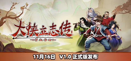 大侠立志传：碧血丹心 v1.0.1116b48正式版