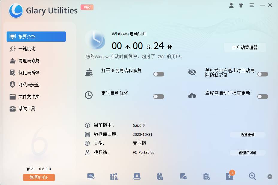 Glary Utilities中文破解版 v6.6.0.9绿色便携版