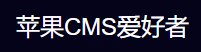 苹果CMS爱好者