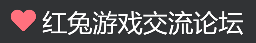 红兔游戏交流论坛