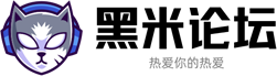黑米辅助游戏论坛