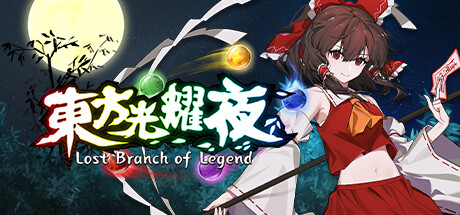 Lost Branch of Legend 东方光耀夜 v1.5.1中文版