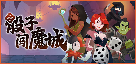 Dice & Fold 骰子闯魔城 v1.0.5中文版