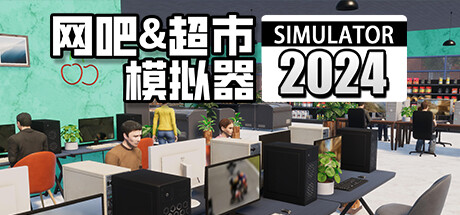 网吧&超市模拟器2024 v1.0.16 中文版