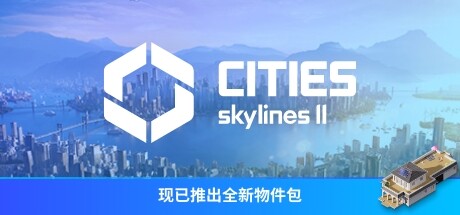 Cities: Skylines II 城市：天际线2 v1.1.7F1豪华中文版