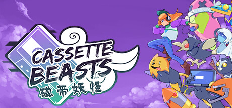 Cassette Beasts 磁带妖怪 v1.6.2豪华中文版