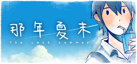 The Last Summer 那年夏末 v2024.06.24中文版