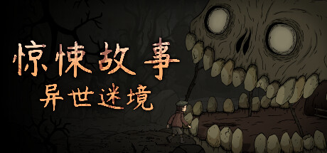 惊悚故事：异世迷境 v1.1.9中文版