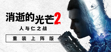 Dying Light 2 消逝的光芒2 v1.17.1豪华中文版