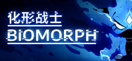 BIOMORPH 化形战士 v1.5.26702中文版