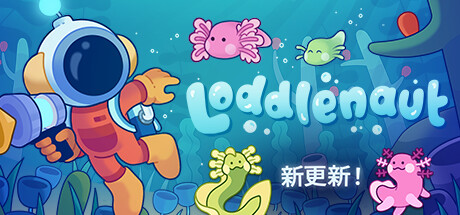 Loddlenaut 星际清洁工 v1.1.1中文版