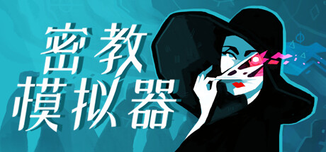 Cultist Simulator 密教模拟器 v2024.5.a.3豪华中文版