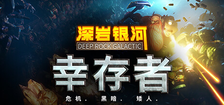 Deep Rock Survivor 深岩银河：幸存者 v0.2.280D中文版