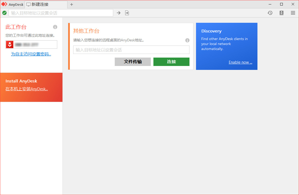 AnyDesk 远程连接软件 v8.0.11个人版