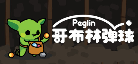 Peglin 哥布林弹球 v0.9.62g中文版