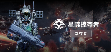 星际掠夺者：幸存者 v2024.07.15中文版