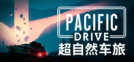 Pacific Drive 超自然车旅 v1.6.2豪华中文版