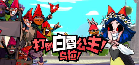 Union of Gnomes 打倒白雪公主！乌拉！ v1.0.11 中文版