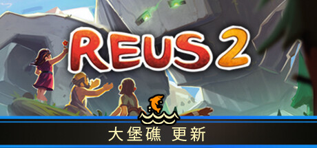 Reus 2 造物主 2  v1.2.2中文版