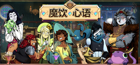 Tavern Talk 魔饮心语 v1.34.3 中文版