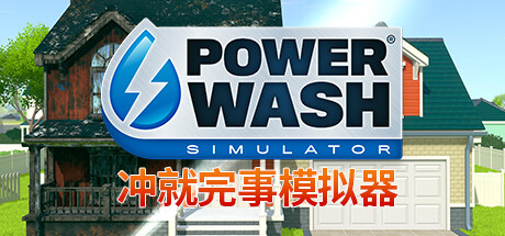 PowerWash Simulator 冲就完事模拟器 v1.8-1170豪华中文版