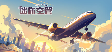 Mini Airways 迷你空管 v0.9.1 中文版