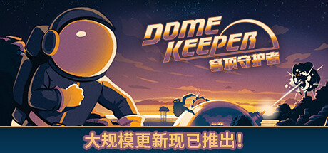 Dome Keeper 穹顶守护者 v4.0.1豪华中文版