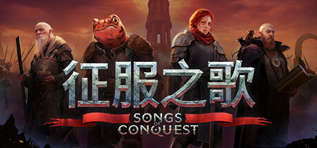 Songs of Conquest 征服之歌 v1.2.0 中文版