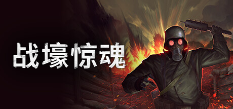 CONSCRIPT 战壕惊魂 v1.0.1.1豪华中文版