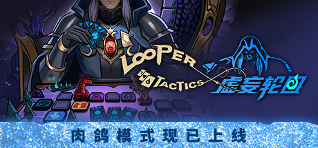 LooperTactics 虚妄轮回 v1.4.5中文版