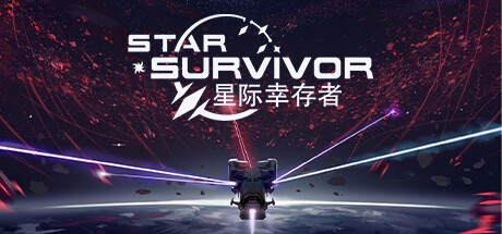 Star Survivor 星际幸存者 v0.187中文版