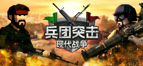 兵团突击：现代战争 v2024.8.12 中文版