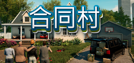 Contract Ville 合同村 v0.2.1.3 中文联机版