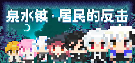 泉水镇·居民的反击 v1.0.0.240807 中文版