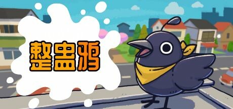 Just Crow Things 整蛊鸦 v1.0.4 中文版