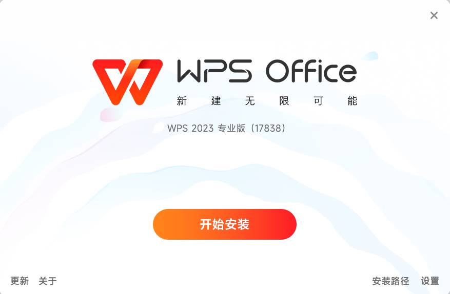 WPS Office 2023 v12.8.2.17838 专业特别版