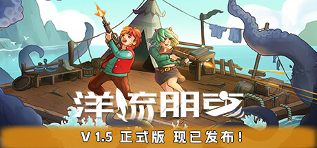 Ocean Punk 洋流朋克 v1.5.9.7正式中文版