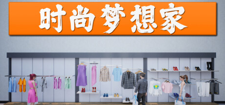 Retail Company Simulator 时尚梦想家 v1.0.39中文版