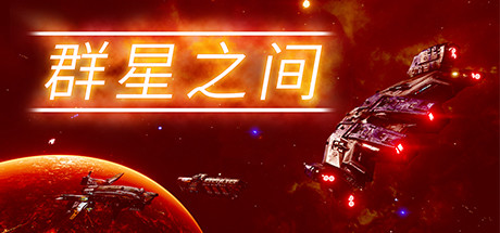 Between the Stars 群星之间 v1.0.0.7 中文版