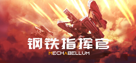 Mechabellum 钢铁指挥官 v1.0.0.0.1351 中文正式版